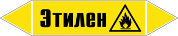 Маркировка трубопровода "этилен" (пленка, 358х74 мм) - Маркировка трубопроводов - Маркировки трубопроводов "ГАЗ" - магазин "Охрана труда и Техника безопасности"