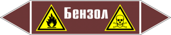 Маркировка трубопровода "бензол" (пленка, 716х148 мм) - Маркировка трубопроводов - Маркировки трубопроводов "ЖИДКОСТЬ" - магазин "Охрана труда и Техника безопасности"