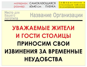 Информационный щит "извинения" (пленка, 60х40 см) t02 - Охрана труда на строительных площадках - Информационные щиты - магазин "Охрана труда и Техника безопасности"